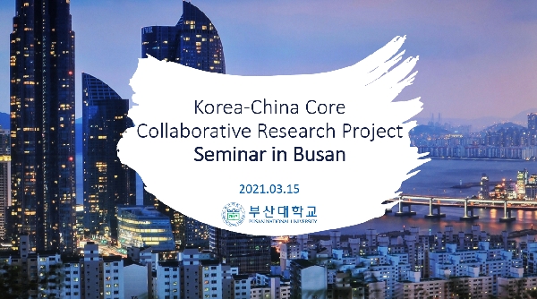 2021. 3. 15. Korea-China Core Collaborative Research Project Seminar in Busan main image